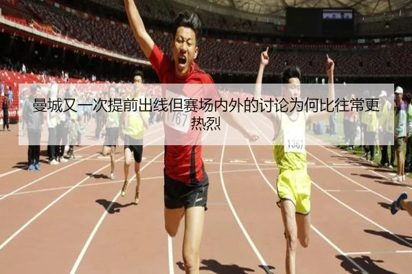 曼城又一次提前出线但赛场内外的讨论为何比往常更热烈