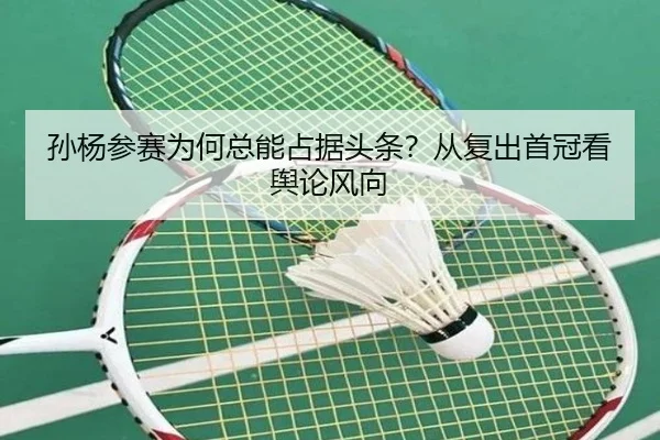 孙杨参赛为何总能占据头条？从复出首冠看舆论风向