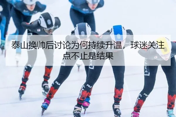 tai-shan-huan-shuai-hou-tao-lun-wei-he-chi-xu-sheng-wen-qiu-mi-guan-zhu-dian-bu-zhi-shi-jie-guo-2-472.jpg