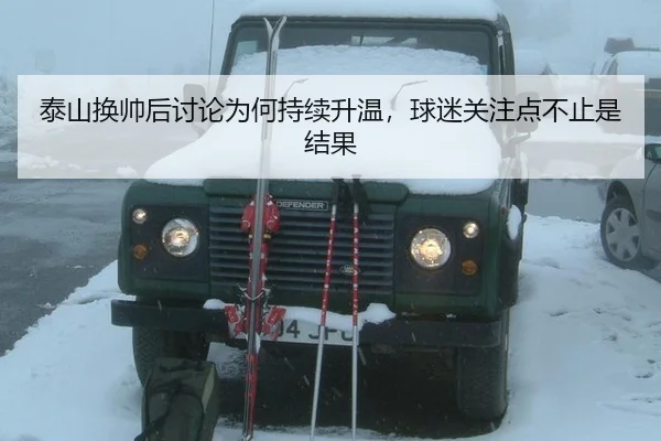 泰山换帅后讨论为何持续升温，球迷关注点不止是结果