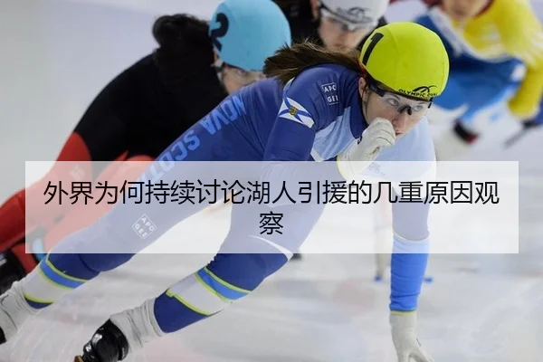 外界为何持续讨论湖人引援的几重原因观察