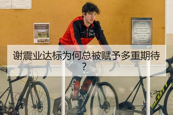 谢震业达标为何总被赋予多重期待？